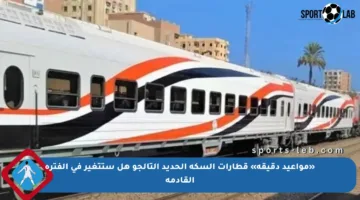 «مواعيد دقيقة» قطارات السكة الحديد التالجو هل ستتغير في الفترة القادمة